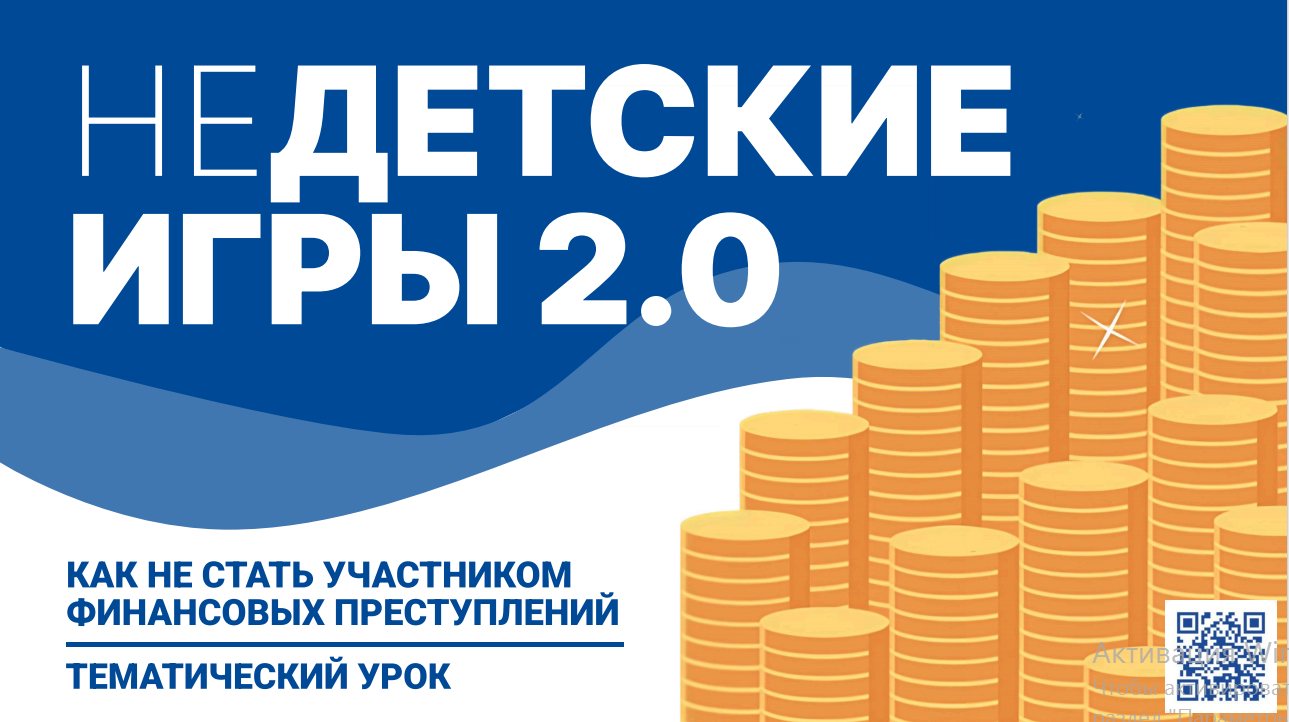 Всероссийский тематический урок &amp;quot;Финансовая безопасность&amp;quot;.