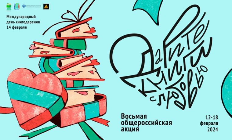 С 12 по 18 февраля 2024 года проходит общероссийская акции «Дарите книги с любовью»..