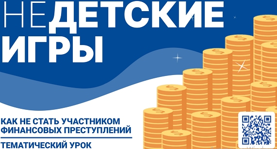 Всероссийский тематический урок «Финансовая безопасность».