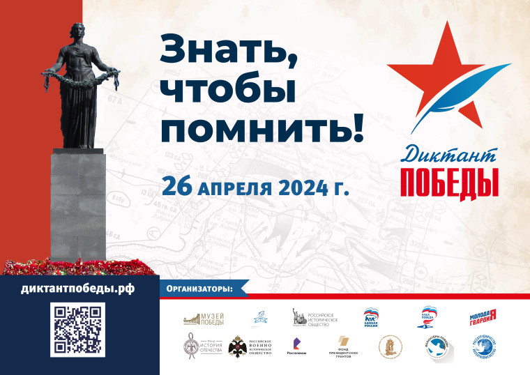 ДИКТАНТ ПОБЕДЫ.