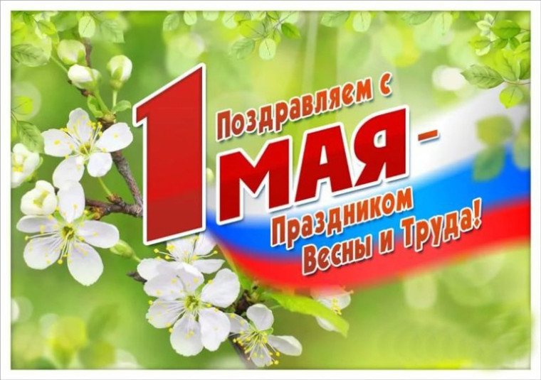 1 МАЯ в нашей стране отмечается Праздник Весны и Труда!.