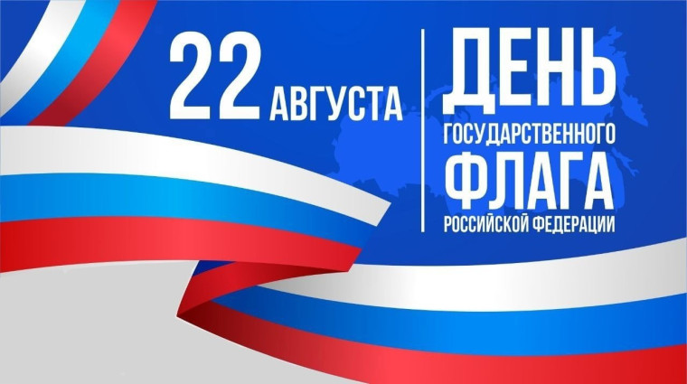 22 августа - День Государственного флага Российской Федерации.