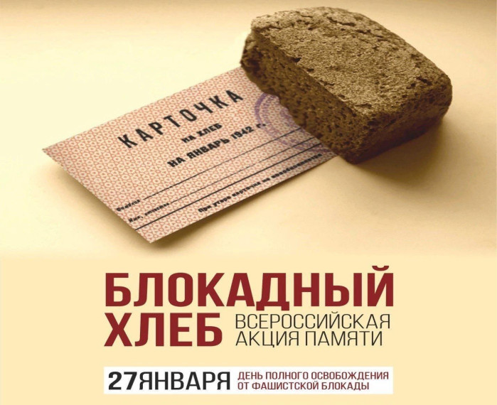Всероссийская акция «Блокадный хлеб».