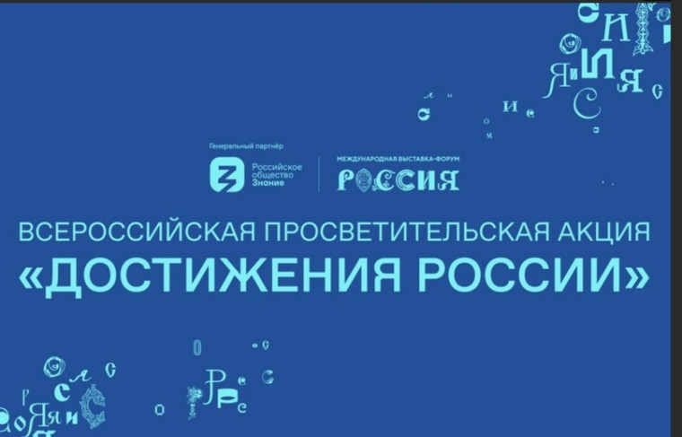 Общество «Знание» проводит Всероссийскую просветительскую акцию "Достижения России".