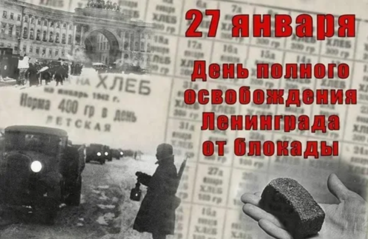 День полного освобождения Ленинграда от фашистской блокады.